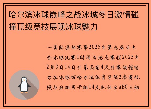 哈尔滨冰球巅峰之战冰城冬日激情碰撞顶级竞技展现冰球魅力