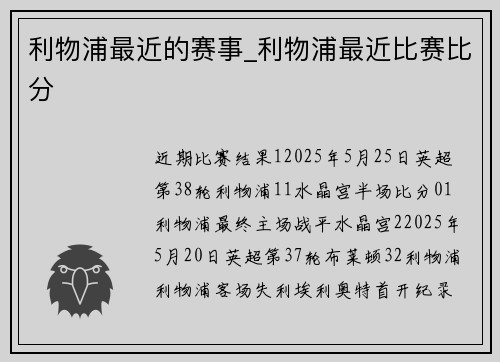 利物浦最近的赛事_利物浦最近比赛比分