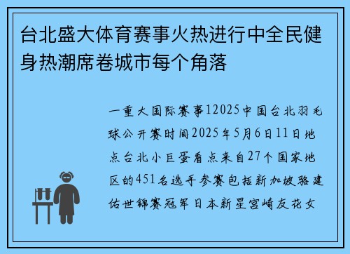 台北盛大体育赛事火热进行中全民健身热潮席卷城市每个角落