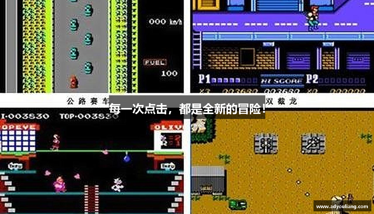 每一次点击，都是全新的冒险！