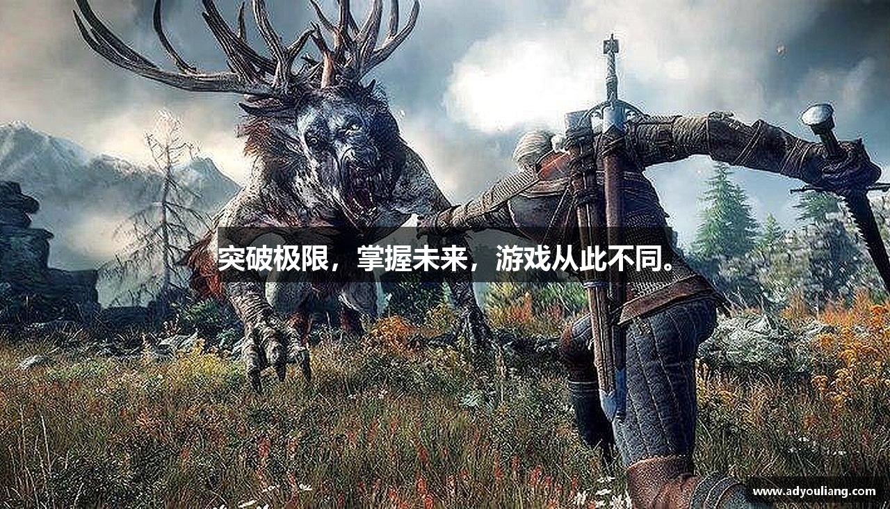 突破极限，掌握未来，游戏从此不同。